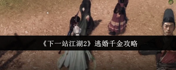 逃婚千金攻略
