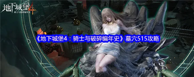 墓穴515攻略