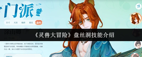 盘丝洞技能介绍
