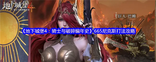 665尼克斯打法攻略