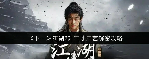 三才三艺解密攻略
