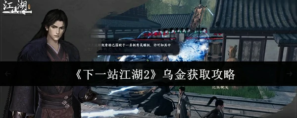 乌金获取攻略