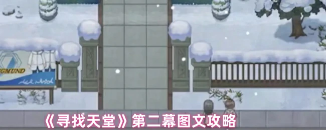 第二幕图文攻略
