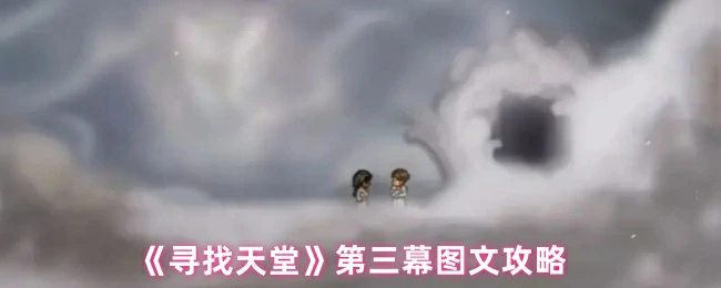 第三幕图文攻略