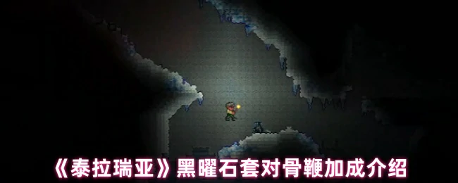 黑曜石套对骨鞭加成介绍
