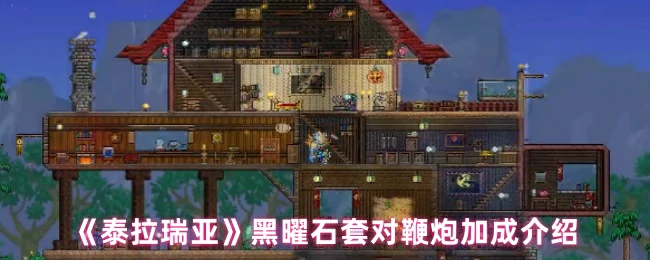 黑曜石套对鞭炮加成介绍