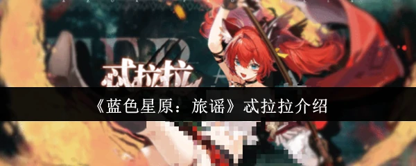 忒拉拉介绍