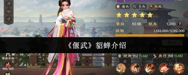 貂蝉介绍