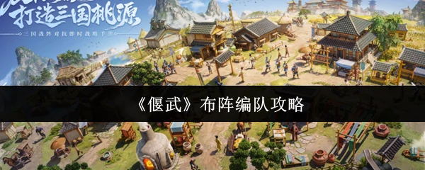布阵编队攻略