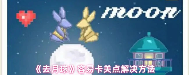 容易卡关点解决方法