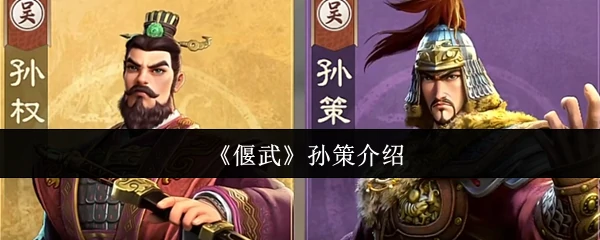 孙策介绍