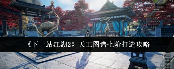 天工图谱七阶打造攻略