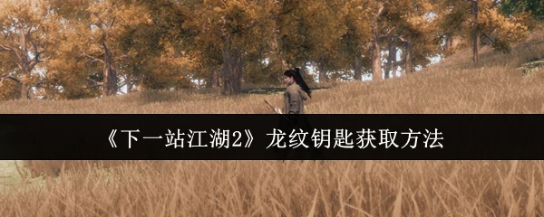 龙纹钥匙获取方法