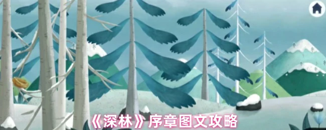 序章图文攻略