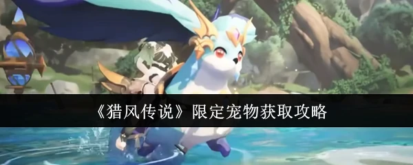 限定宠物获取攻略