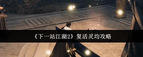 复活灵均攻略
