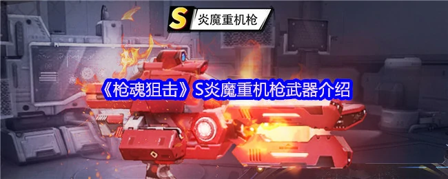 S炎魔重机枪