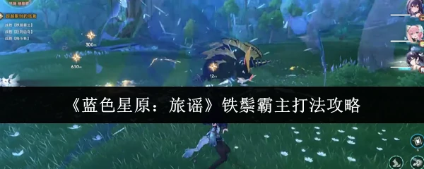铁鬃霸主打法攻略