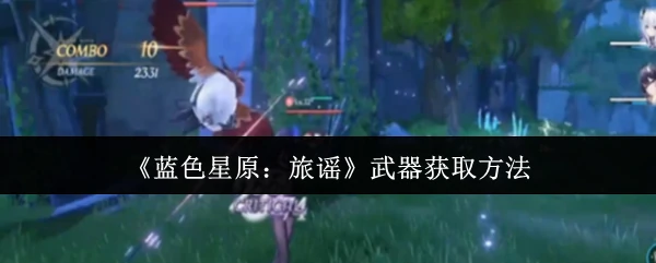 武器获取方法