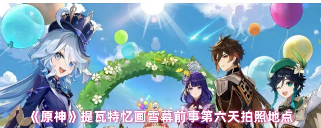 提瓦特忆画雪幕前事第六天拍照地点