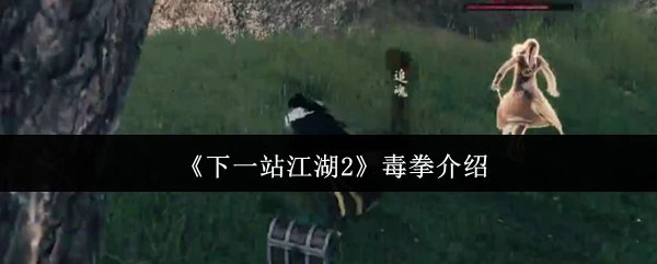 毒拳介绍