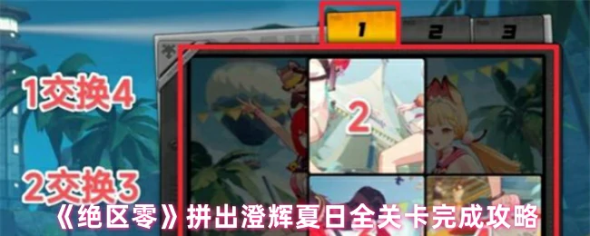 拼出澄辉夏日全关卡完成攻略