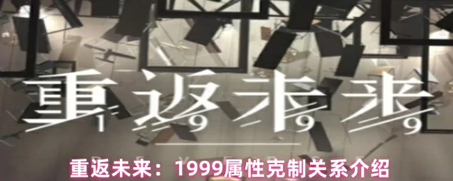 属性克制关系介绍