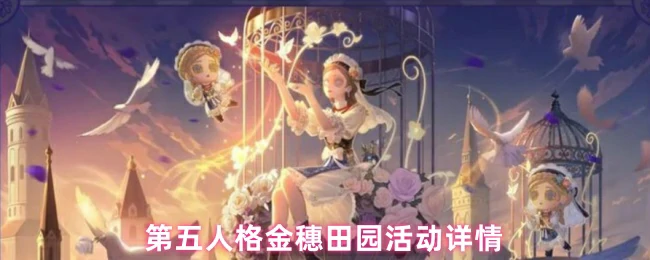 金穗田园活动详情