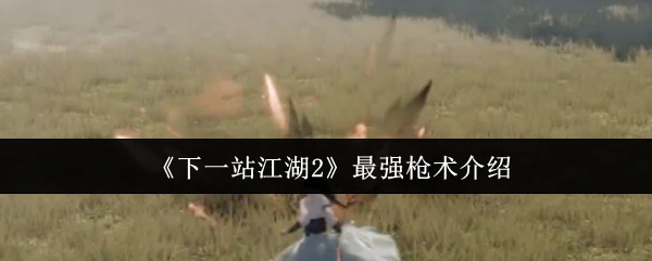 最强枪术介绍