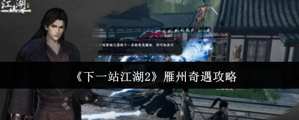 雁州奇遇攻略