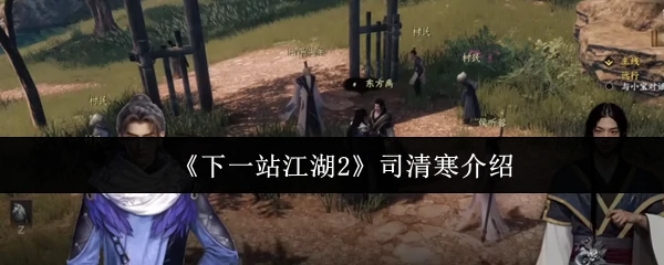 司清寒介绍