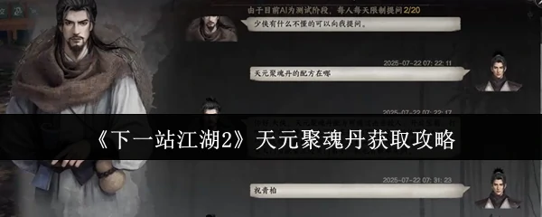 天元聚魂丹获取攻略