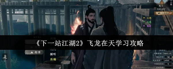 飞龙在天学习攻略