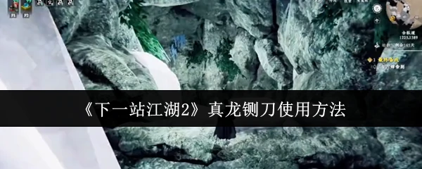 真龙铡刀使用方法