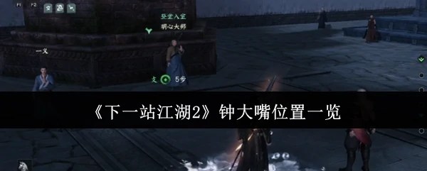 钟大嘴位置一览