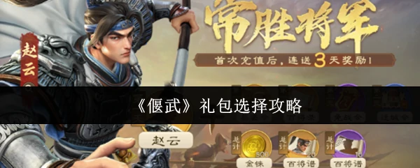 礼包选择攻略