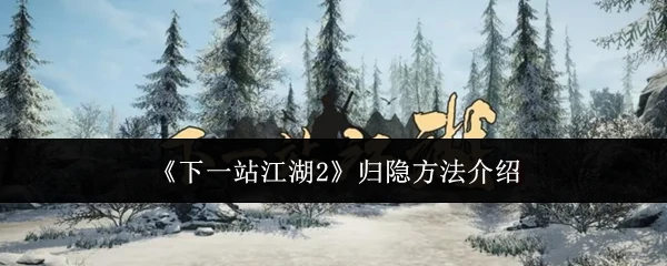 归隐方法介绍