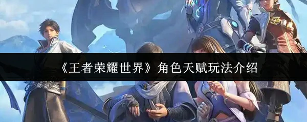 角色天赋玩法介绍