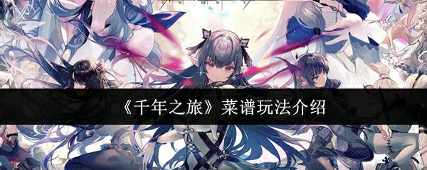 菜谱玩法介绍