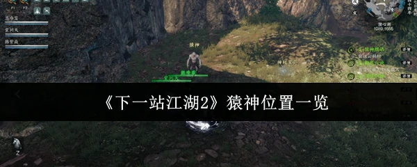 猿神位置一览