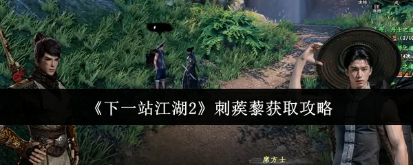 刺蒺藜获取攻略