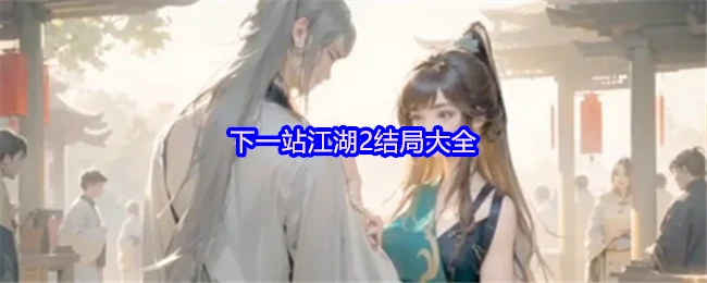 结局大全