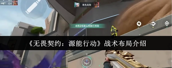 战术布局介绍