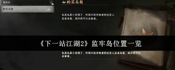 监牢岛位置一览