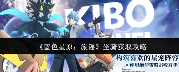 坐骑获取攻略