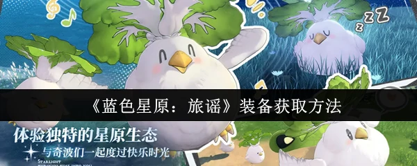 装备获取方法