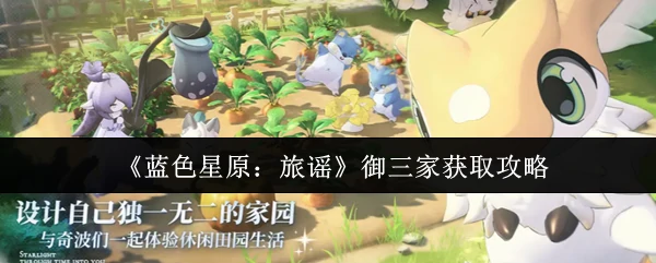 御三家获取攻略