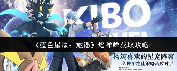 焰哞哞获取攻略