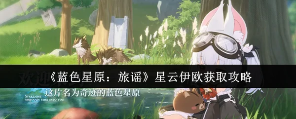 星云伊欧获取攻略