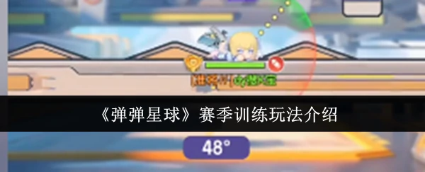 赛季训练玩法介绍